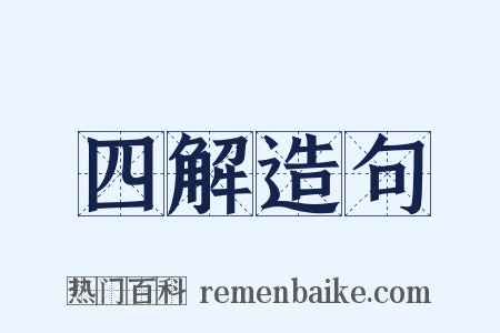 四解造句是什么意思的图片